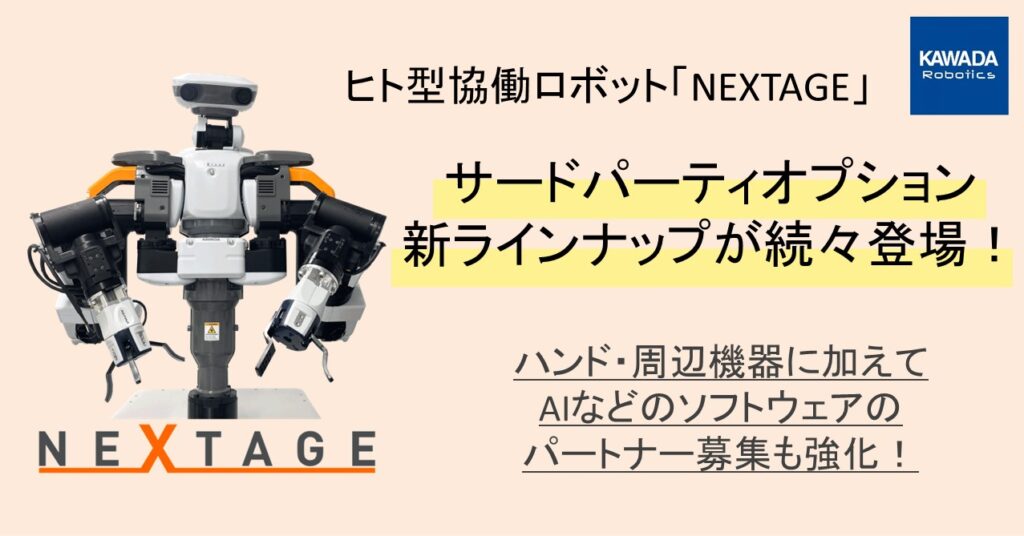 カワダロボティクス、「NEXTAGE」のサードパーティオプションに新ラインナップが登場 |  マシンビジョン大全｜FA（ファクトリーオートメーション）用途で活用する事例を紹介するウェブメディア |  マシンビジョン大全｜FA（ファクトリーオートメーション）用途で活用する ...