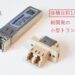 ヨコオ、10Gbps伝送に対応した小型光トランシーバ ーLCインタフェイスを新開発