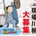 ものづくりに元気と笑いを！『第八回 現場川柳』の作品募集を開始