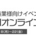 オプテックス・エフエ―、製造業向けオンラインセミナーを開催