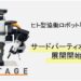 カワダロボティクスの「NEXTAGE」のサードパーティオプションを展開開始